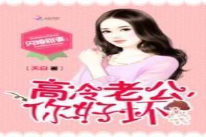 闪婚甜妻：高冷老公，你好坏