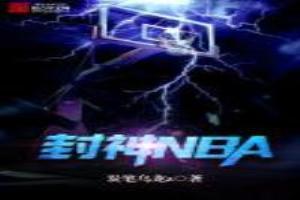 封神NBA