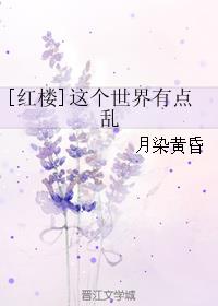 [红楼]这个世界有点乱