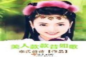 美人款款昔如歌