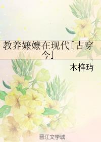 教养嬷嬷在现代[古穿今]