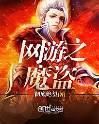 网游之魔盗