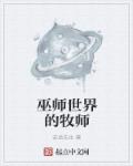 巫师世界的牧师