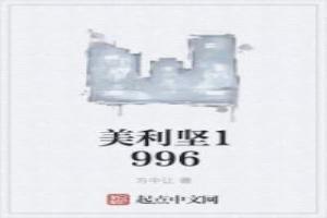 美利坚1996