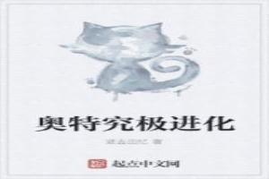 奥特究极进化