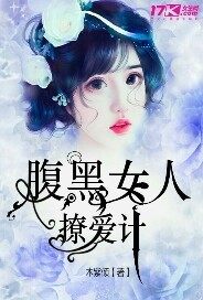 腹黑女人撩爱计