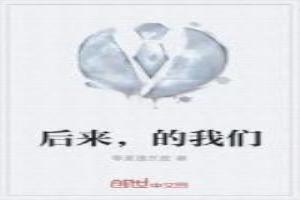 后来，的我们