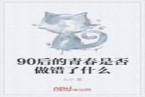 90后的青春是否做错了什么