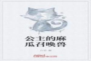 公主的麻瓜召唤兽