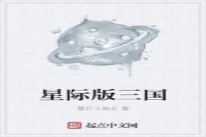 星际版三国