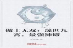 傲士无双：蔑世九霄，最强神谛