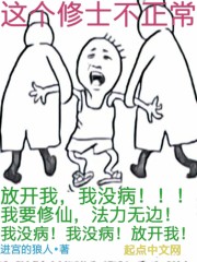 这个修士不正常