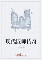 现代匠师传奇