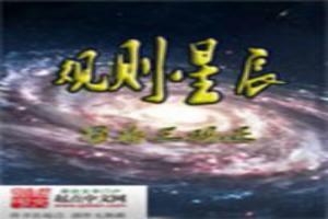 规则星辰