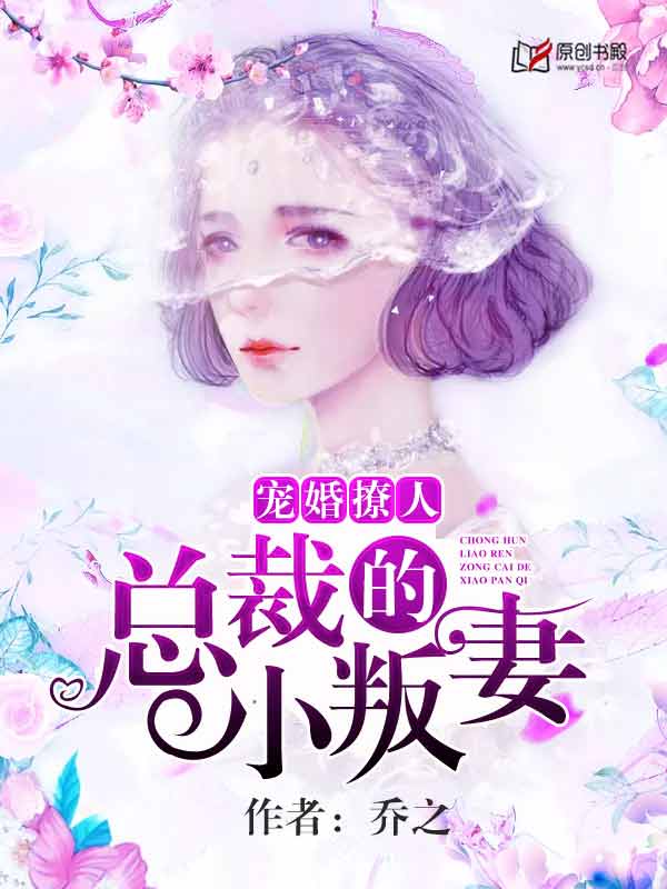 宠婚撩人，总裁的小叛妻