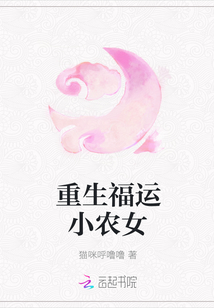 重生福运小农女