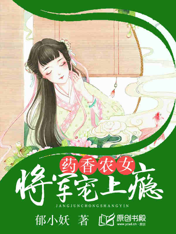 药香农女：将军宠上瘾