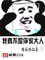 我真不是你家大人