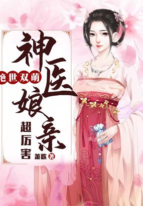 绝世双萌：神医娘亲超厉害