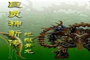 巨灵神新传