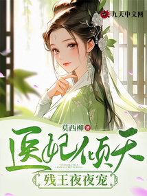 医妃倾天，残王夜夜宠