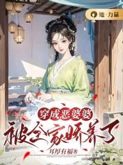 穿成恶婆婆：被全家娇养了