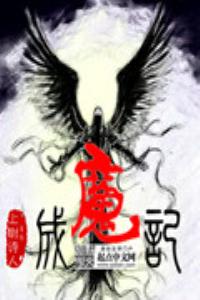 成魔纪