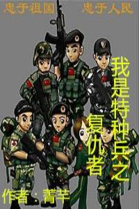 我是特种兵之复仇者